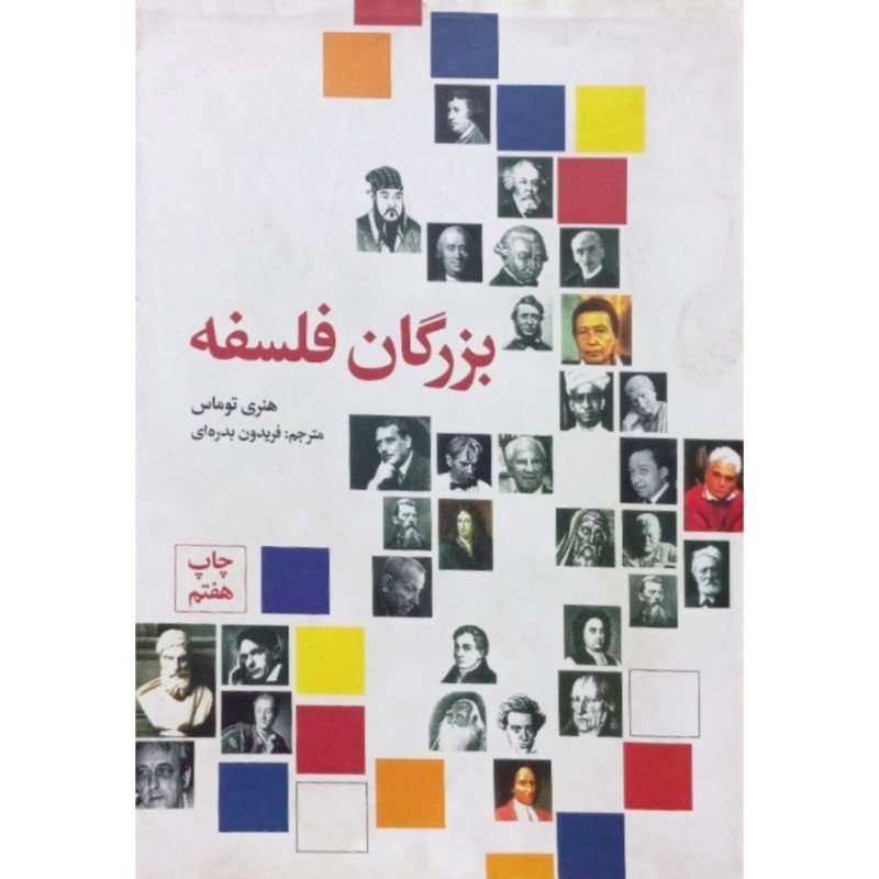 بزرگان فلسفه