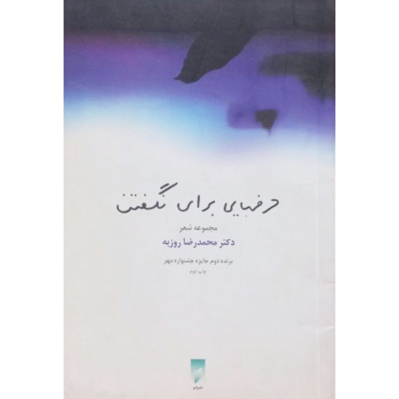 حرف هایی برای نگفتن
