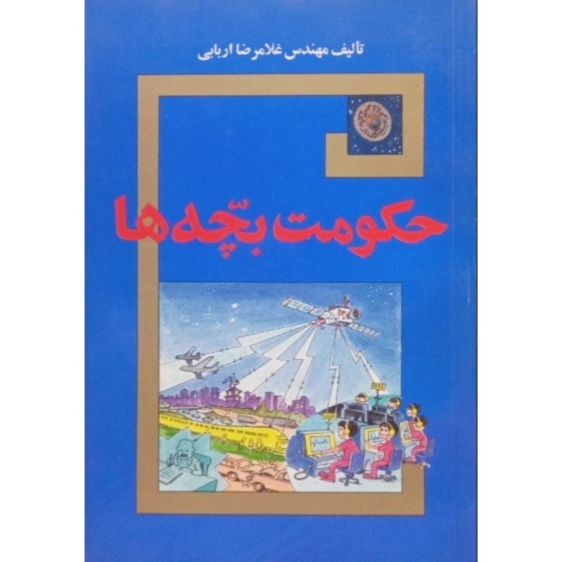 حکومت بچه ها