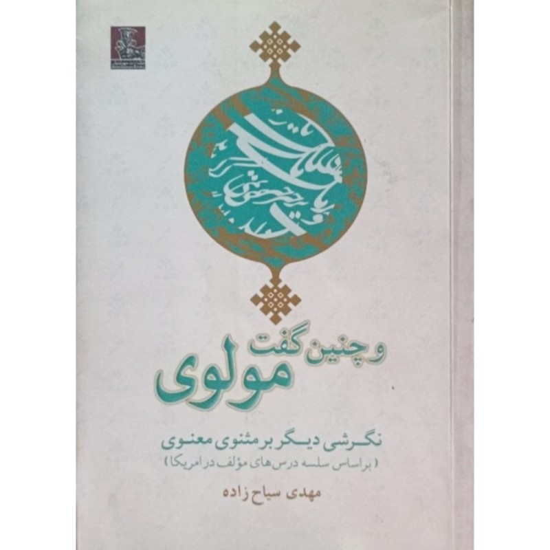 و چنین گفت مولوی