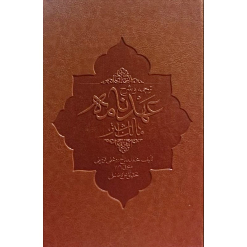 ترجمه و شرح عهدنامه مالک اشتر
