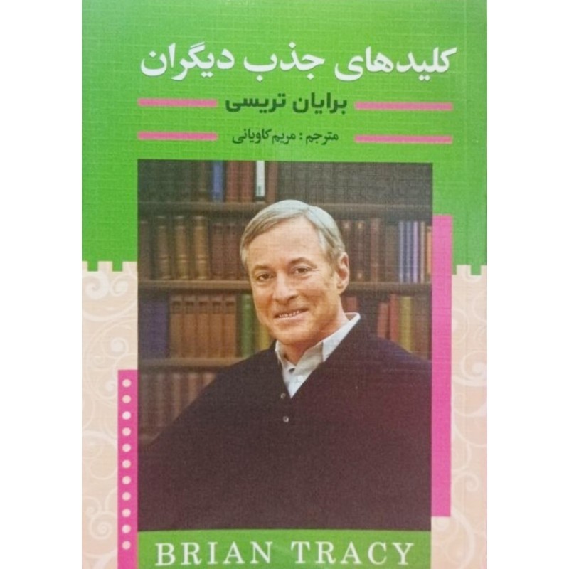 کلیدهای جذب دیگران