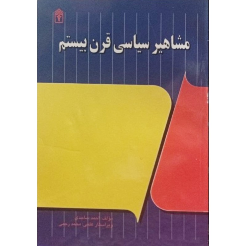 مشاهیر سیاسی قرن بیستم