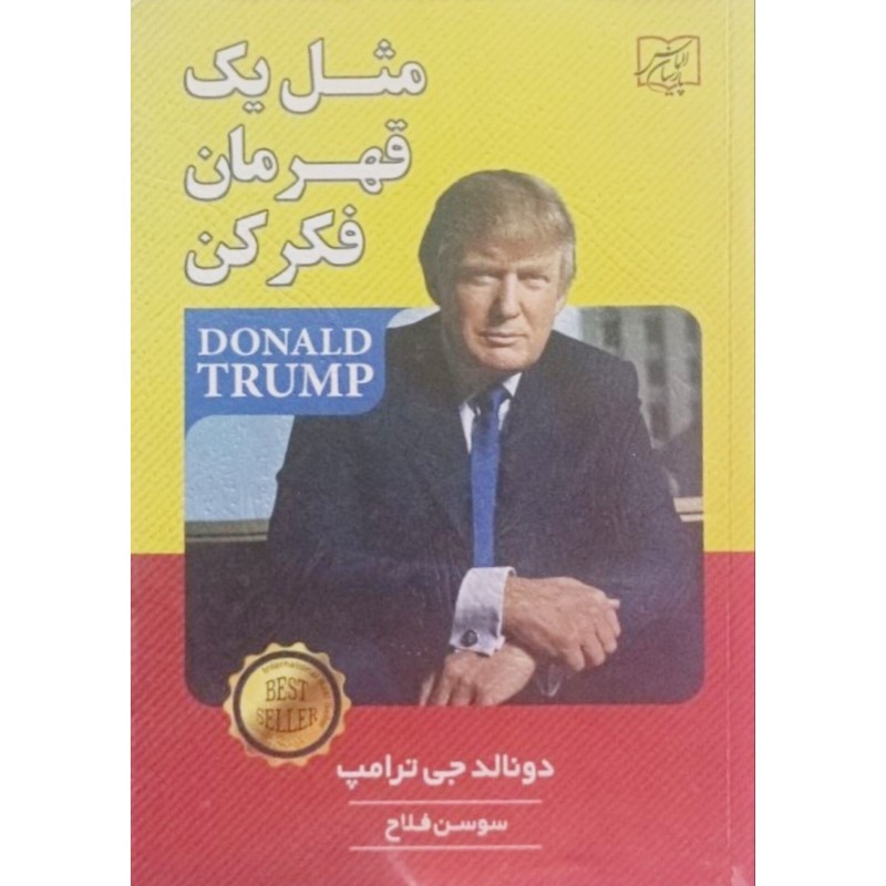 مثل یک قهرمان فکر کن