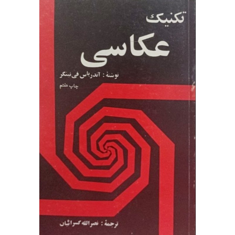 تکنیک عکاسی