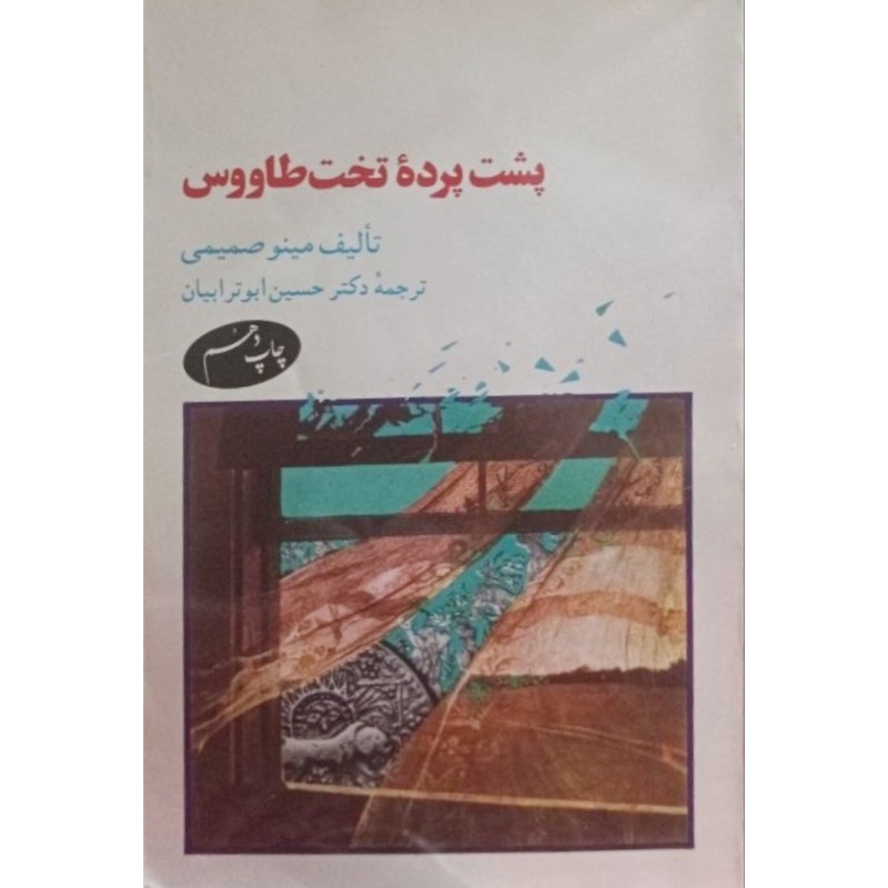 پشت پرده تخت طاووس