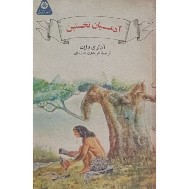 آدمیان نخستین