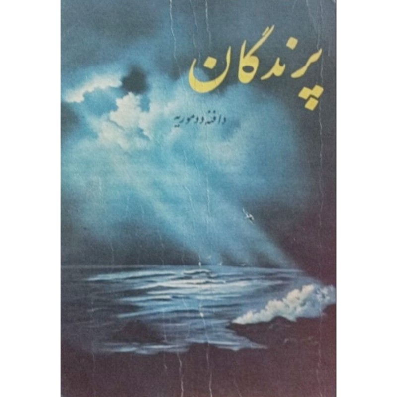 پرندگان