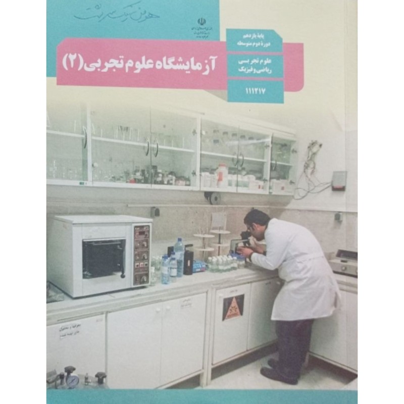 آزمایشگاه علوم تجربی (2) پایه یازدهم دوره دوم متوسطه
