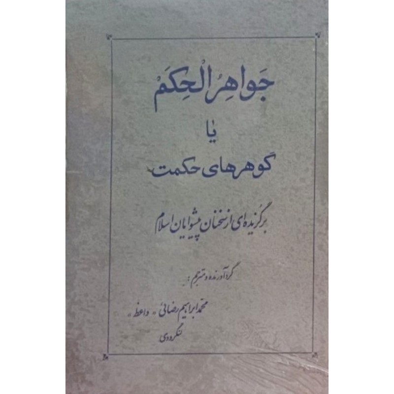 جواهرالحکم یا گوهرهای حکمت