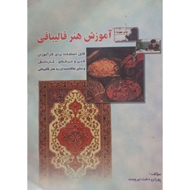 آموزش هنر قالیبافی