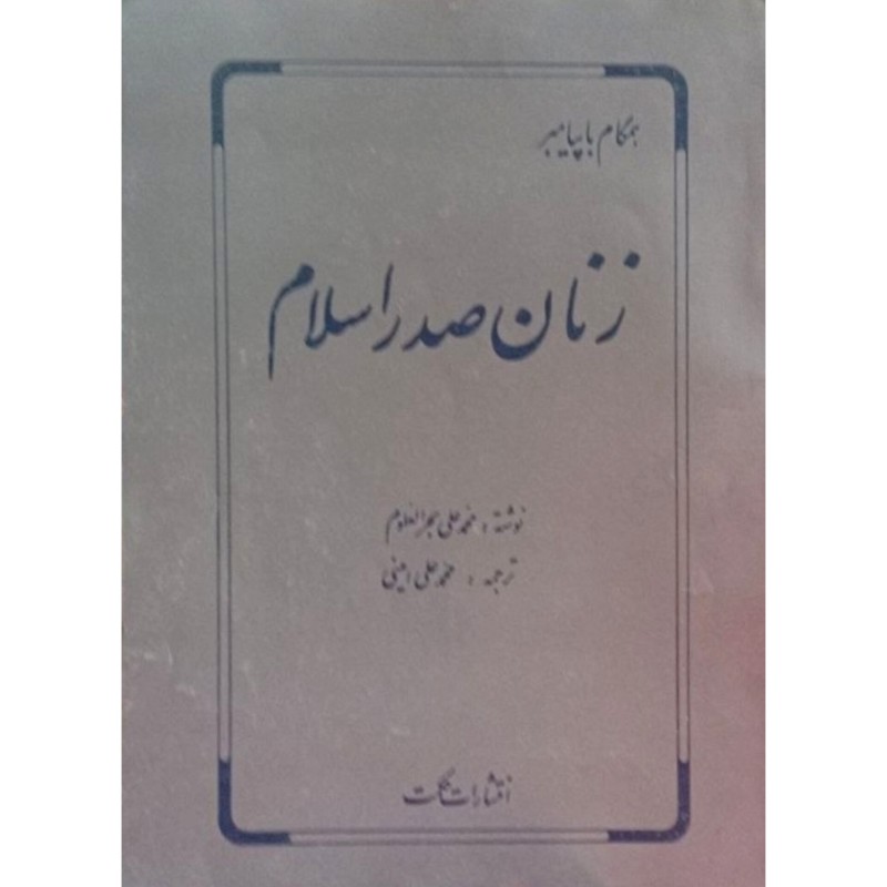 زنان صدراسلام