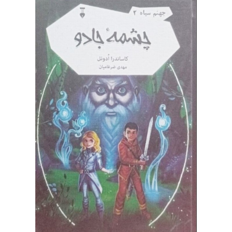 جهنم سیاه 2 چشمه جادو