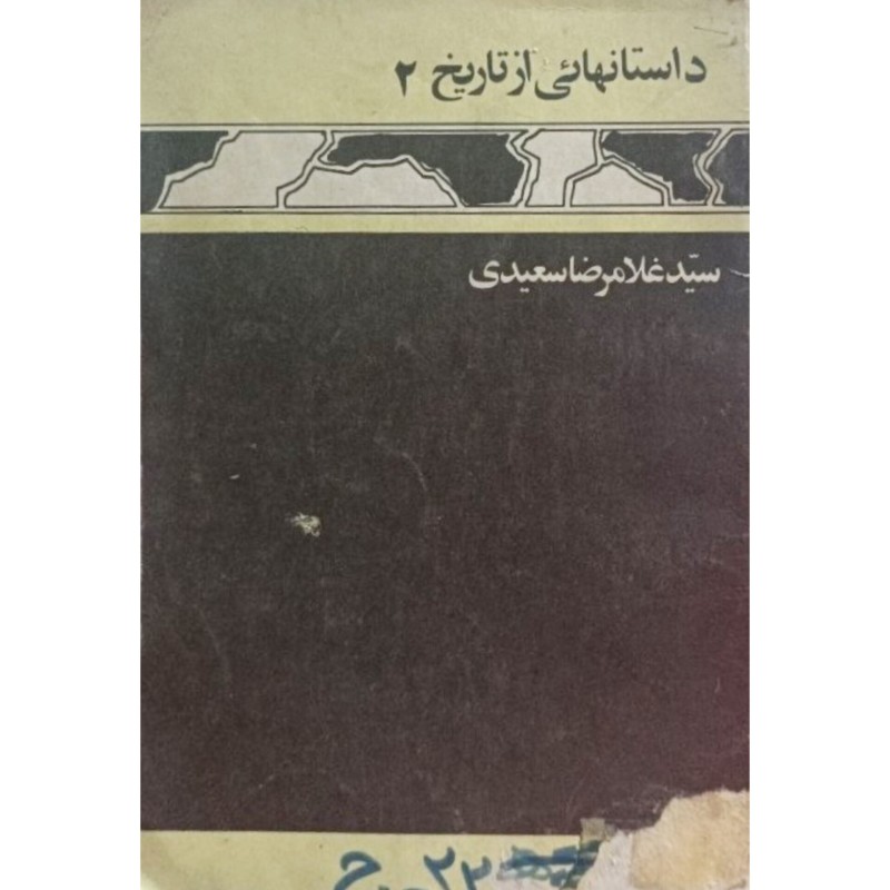 داستانهائی از تاریخ 2