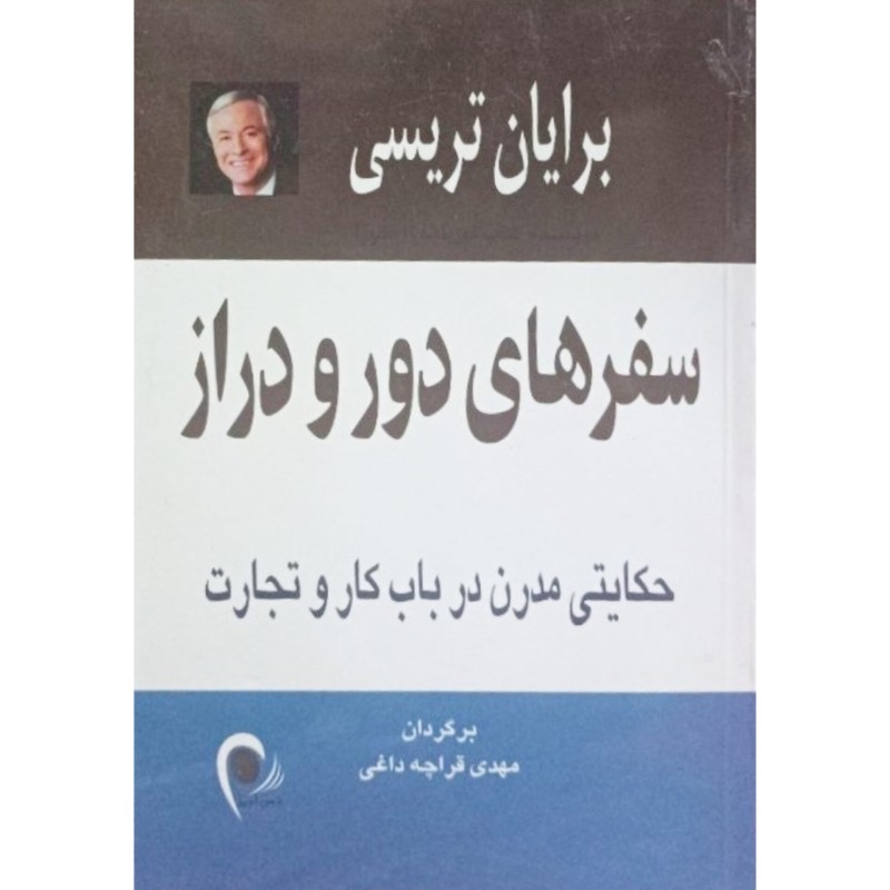 سفرهای دورودراز