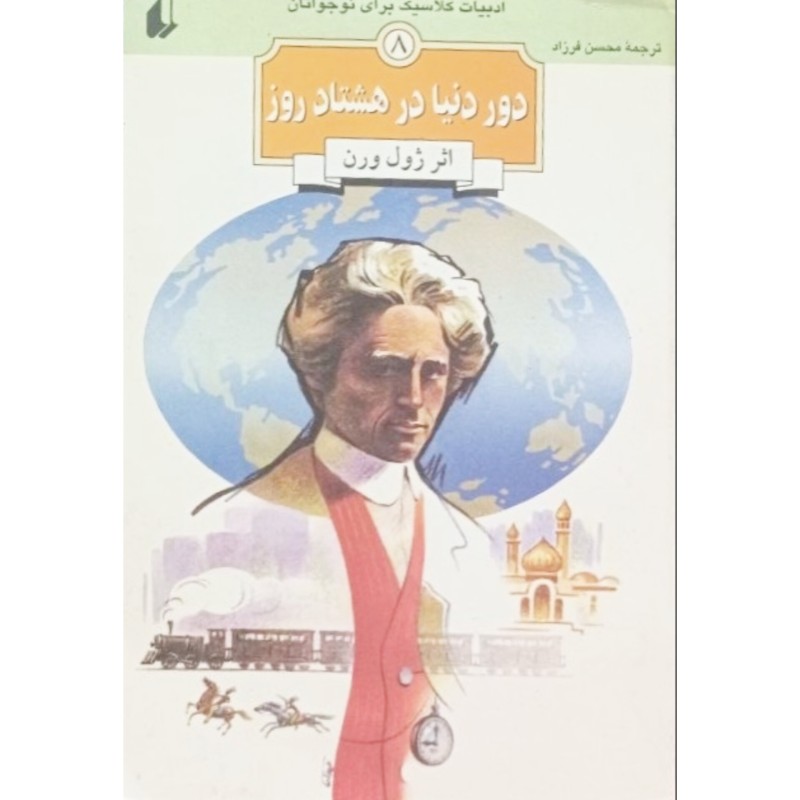دوردنیا در هشتاد روز جلد 8