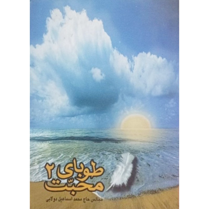 طوبای محبت جلد 2