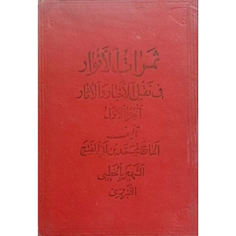 ثمرات الانوار فی نقل الاخبار و الاثار