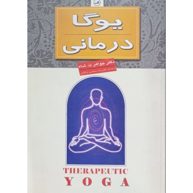 یوگا درمانی