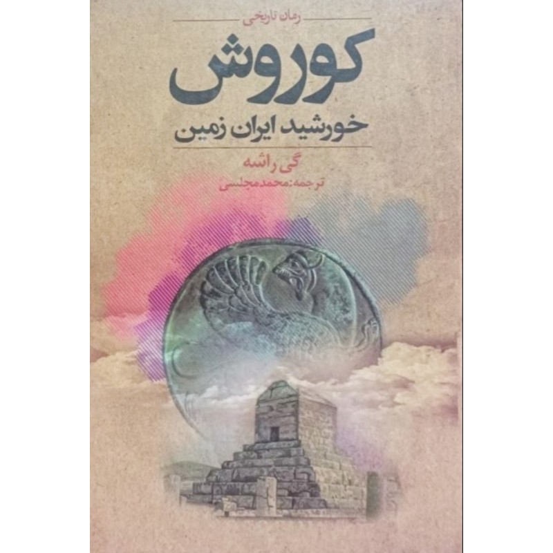 کوروش خورشید ایران زمین