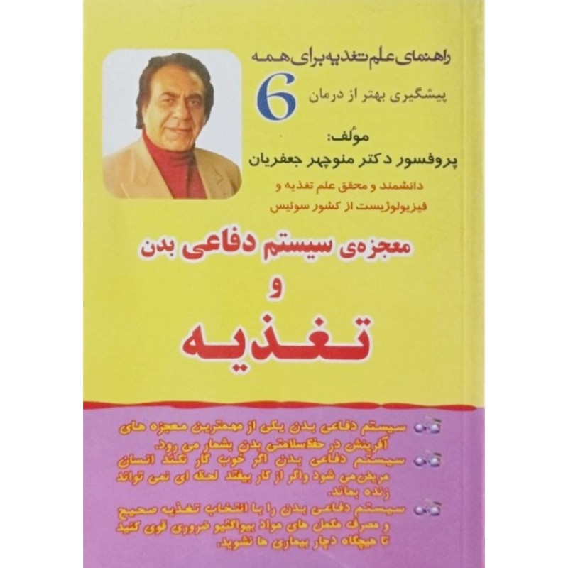 معجزه سیستم دفاعی بدن و تغذیه