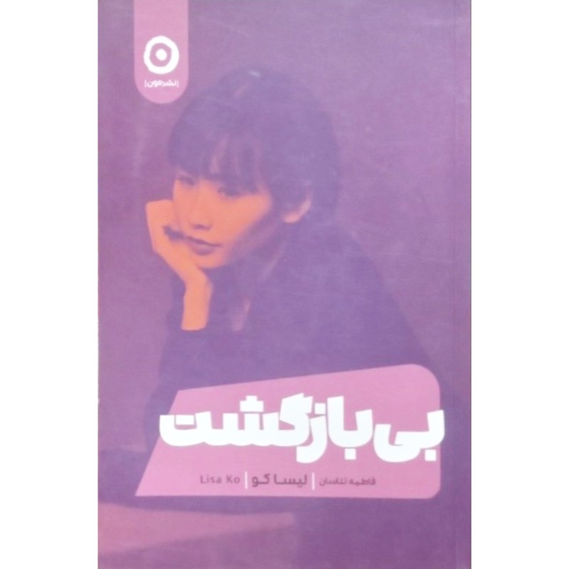 بی بازگشت