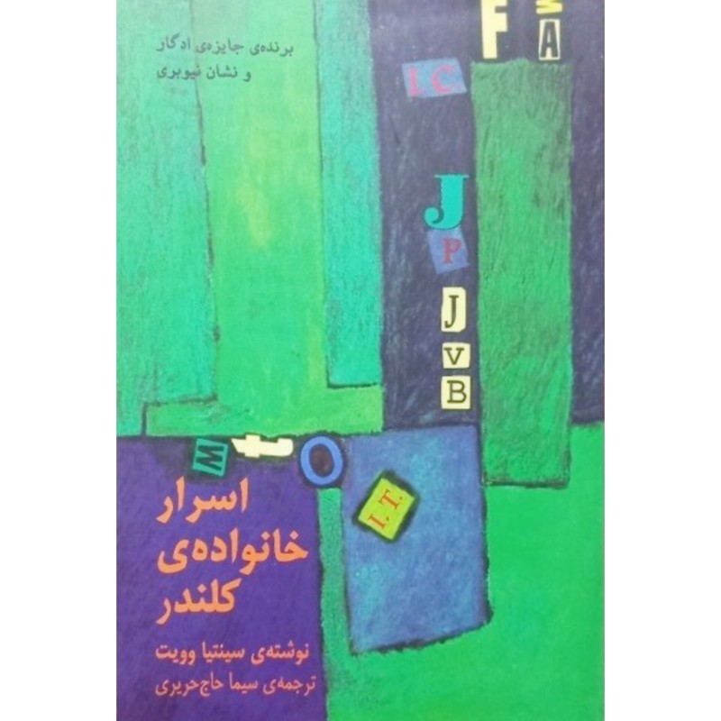 اسرار خانواده ی کلندر