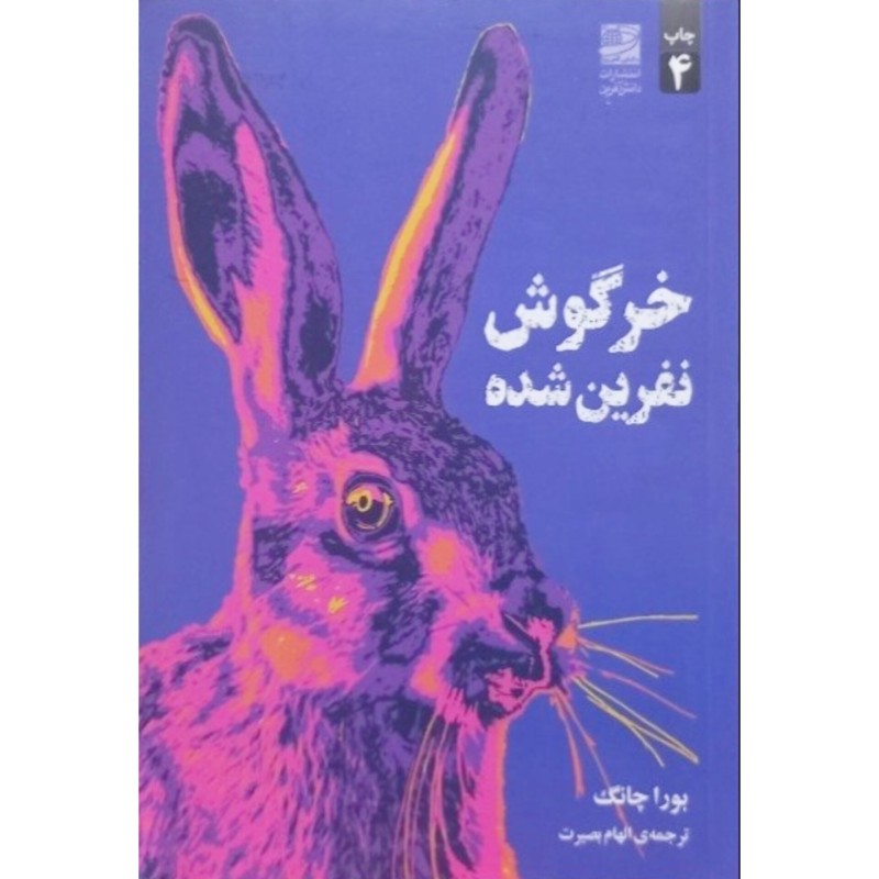 خرگوش نفرین شده