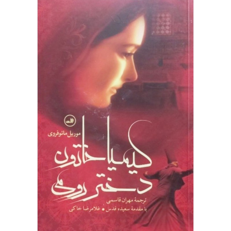 کیمیا خاتون دختر رومی