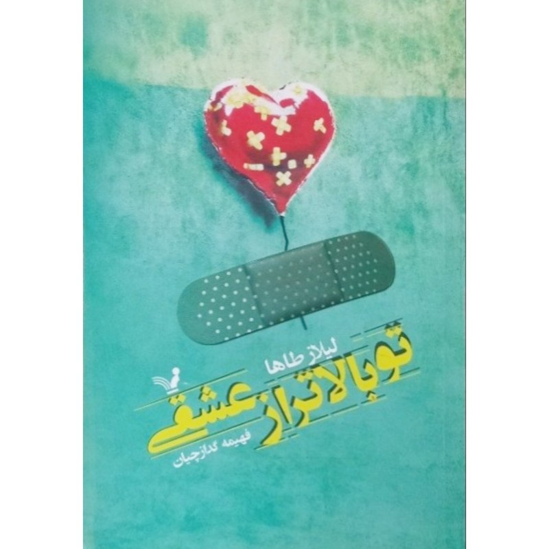 تو بالاتر از عشقی