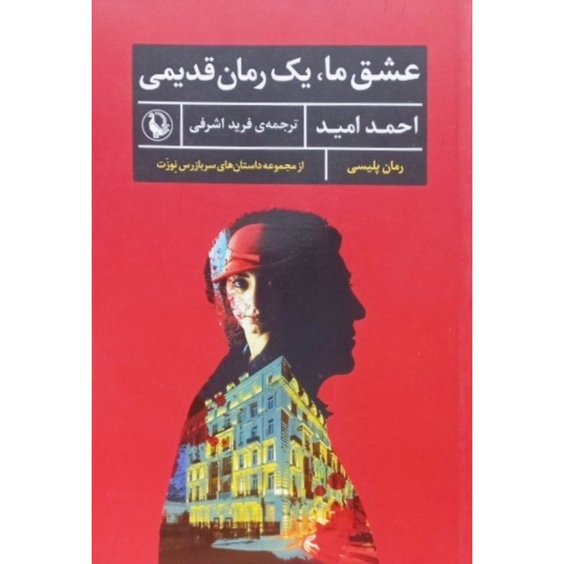 عشق ما یک رمان قدیمی