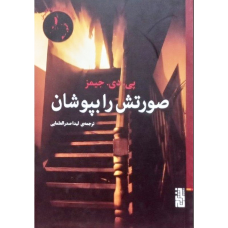 صورتش را بپوشان