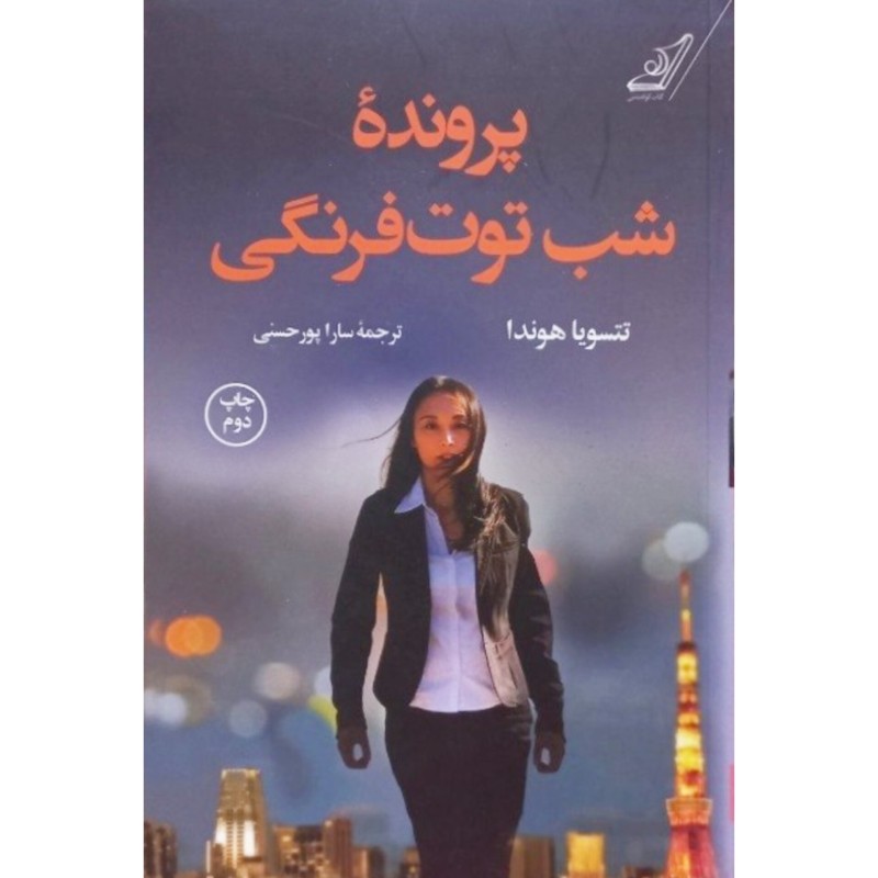 پرونده شب توت فرنگی