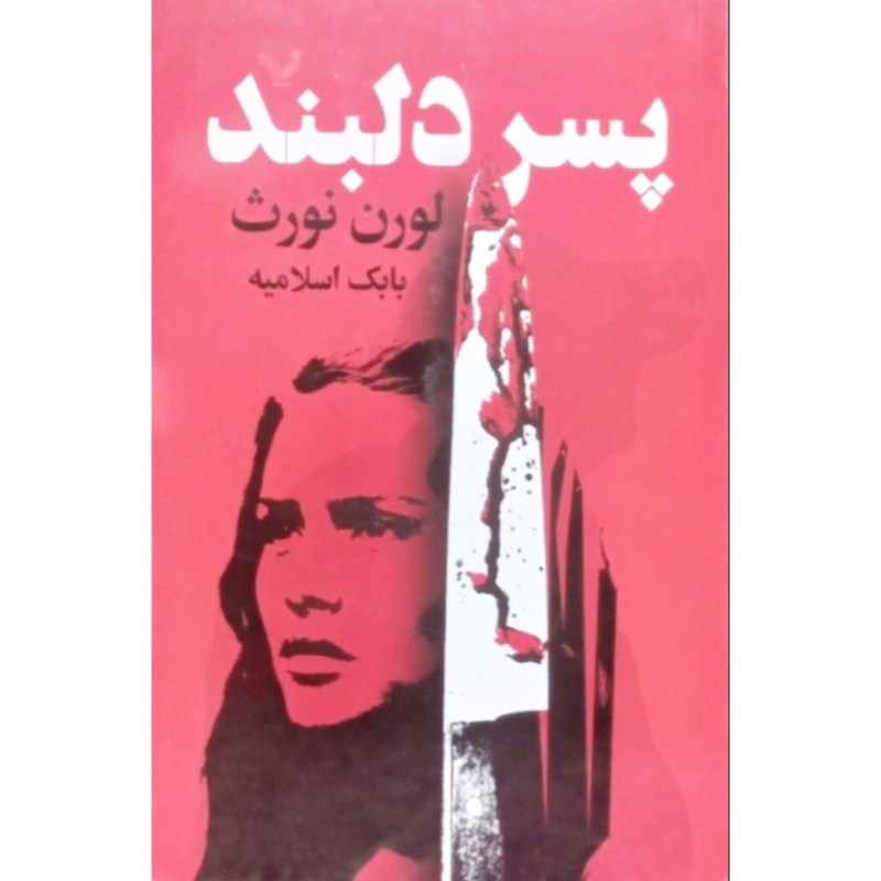 پسر دلبند
