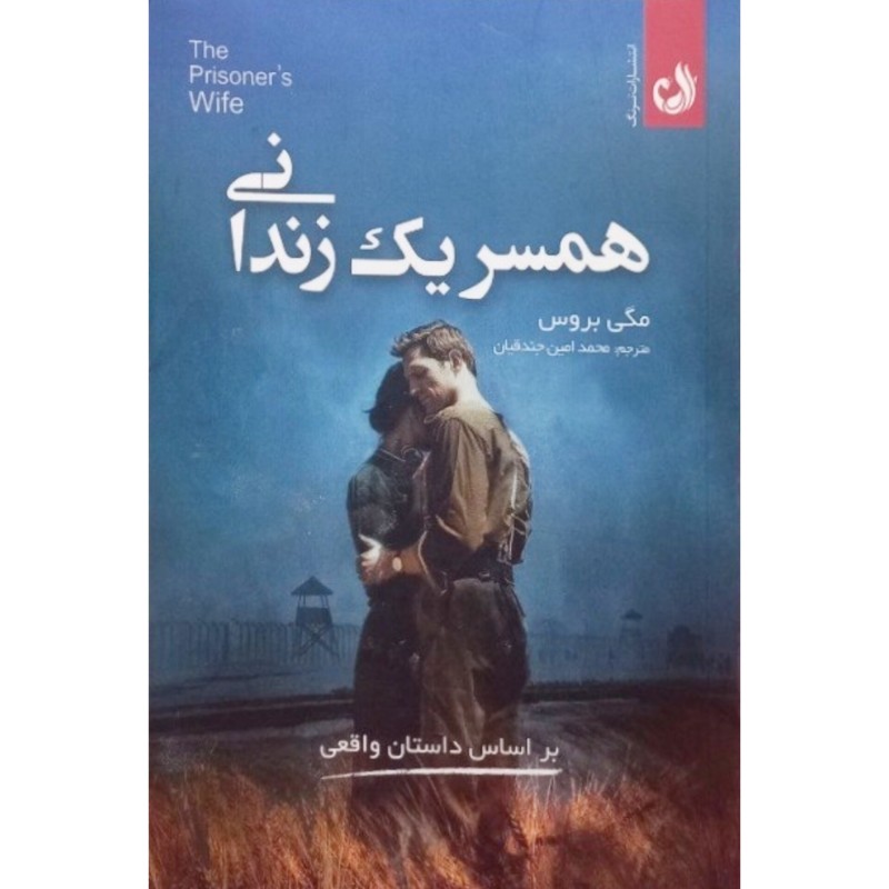 همسر یک زندانی