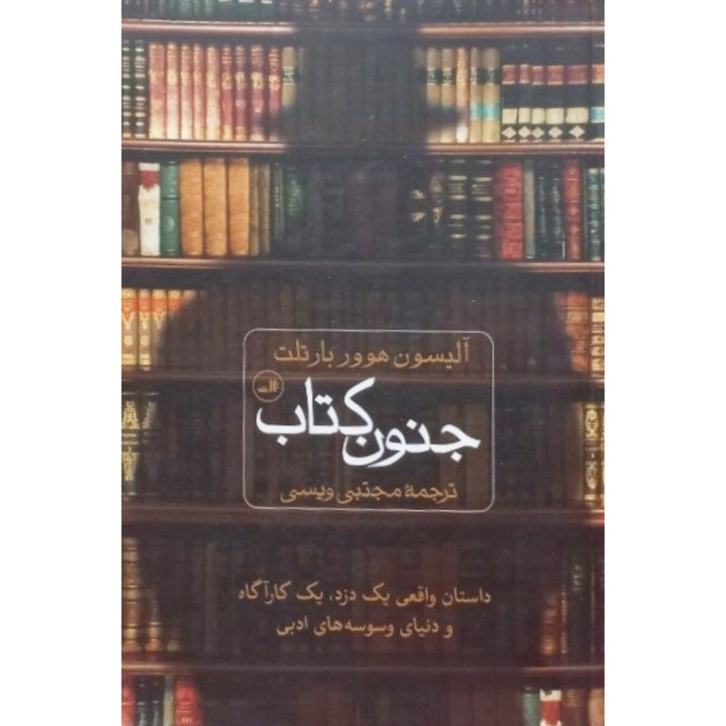 جنون کتاب
