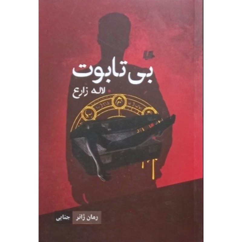 بی تابوت