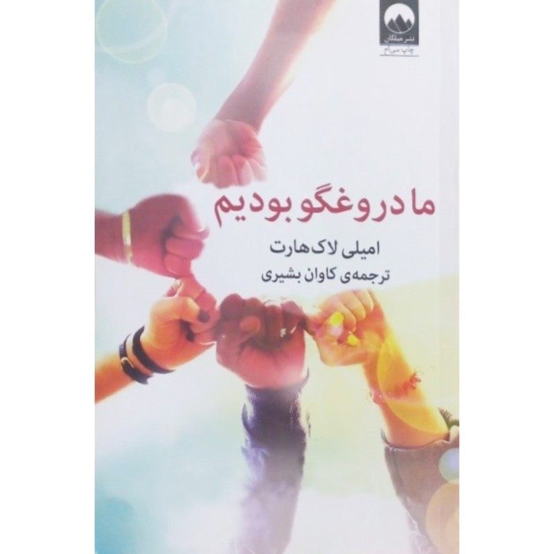 ما دروغگو بودیم