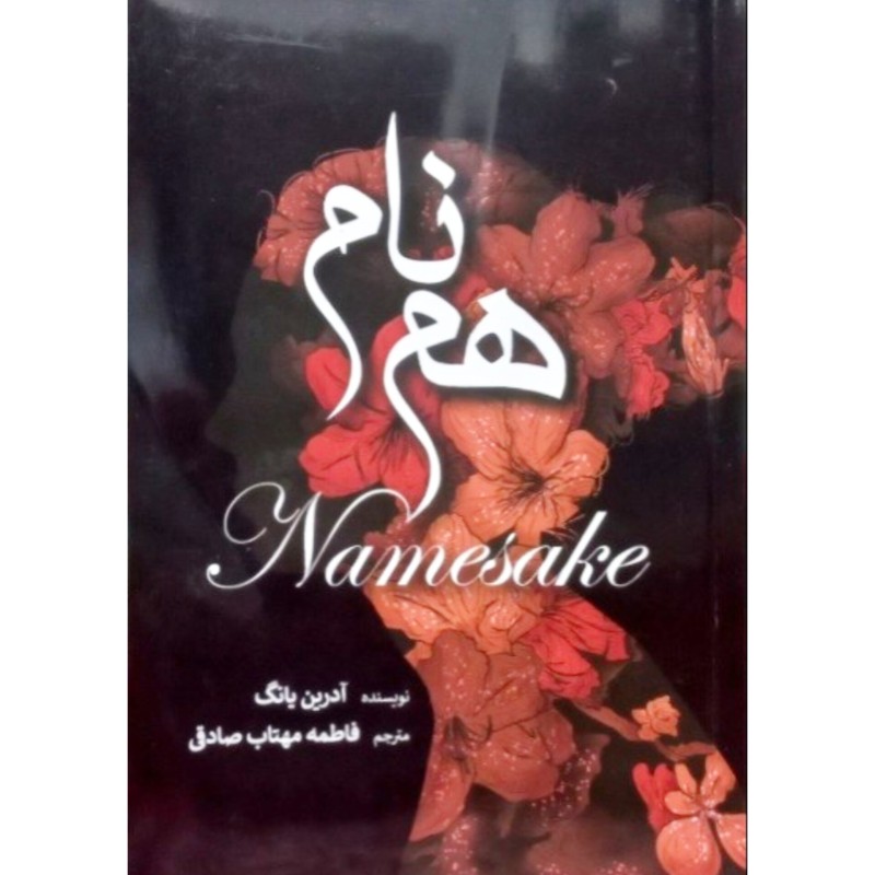 هم نام