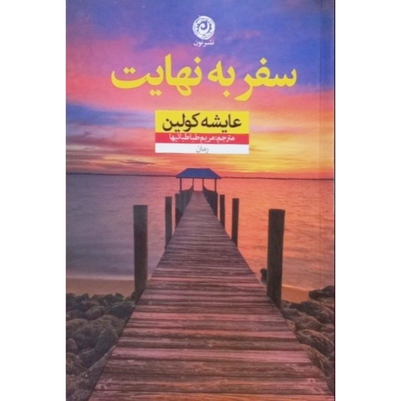 سفر به نهایت