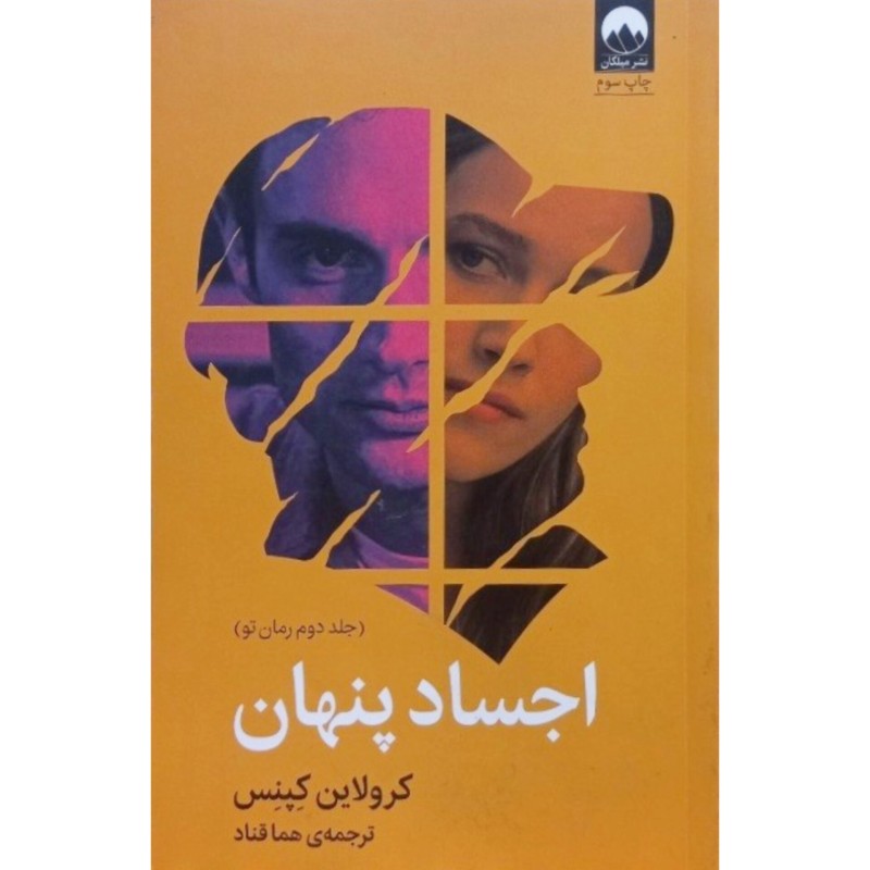 اجساد پنهان