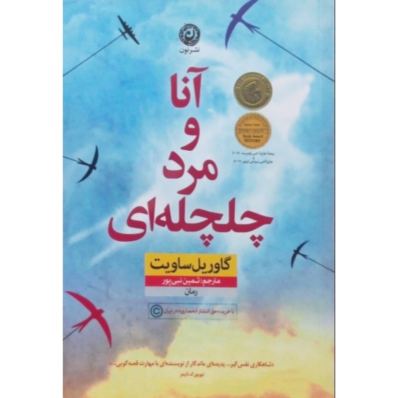 آنا و مرد چلچله ای