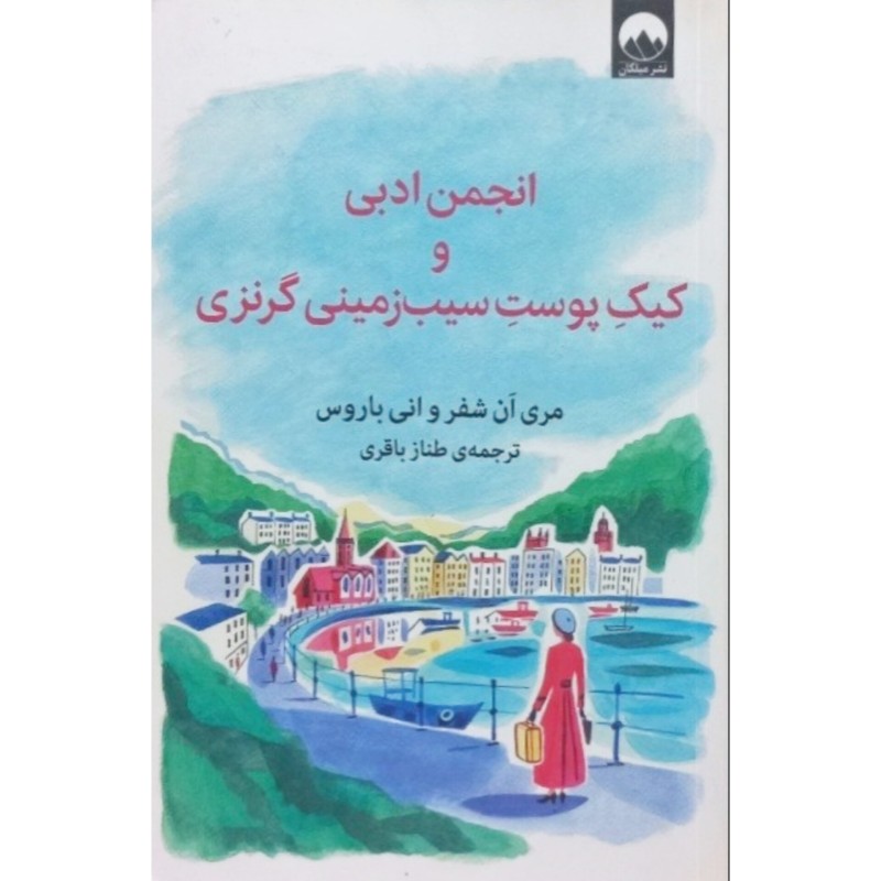 انجمن ادبی و کیک پوست سیب زمینی گرنزی