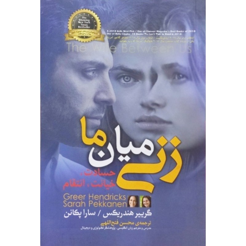 زنی میان ما