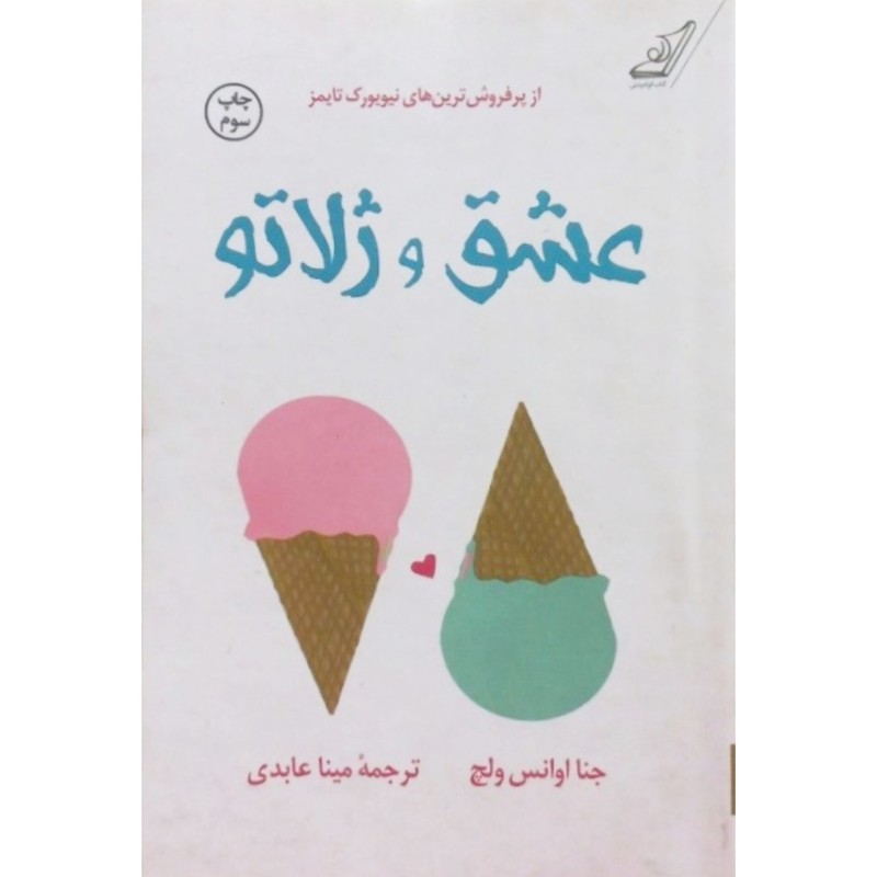 عشق و ژلاتو