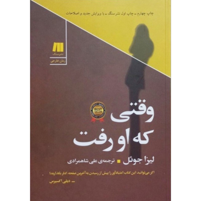 وقتی که او رفت