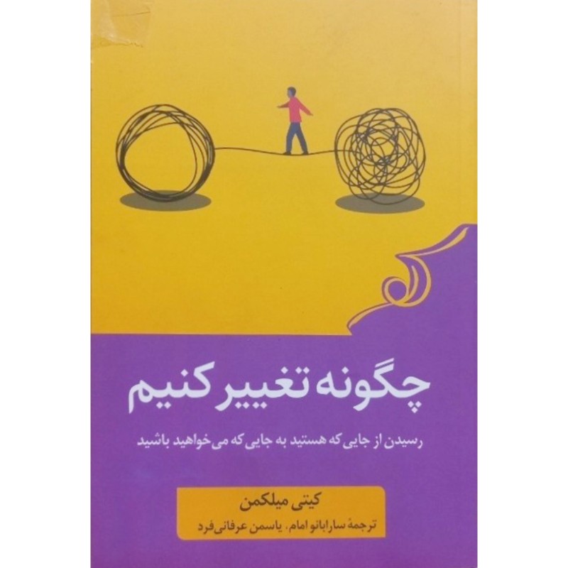 چگونه تغییر کنیم