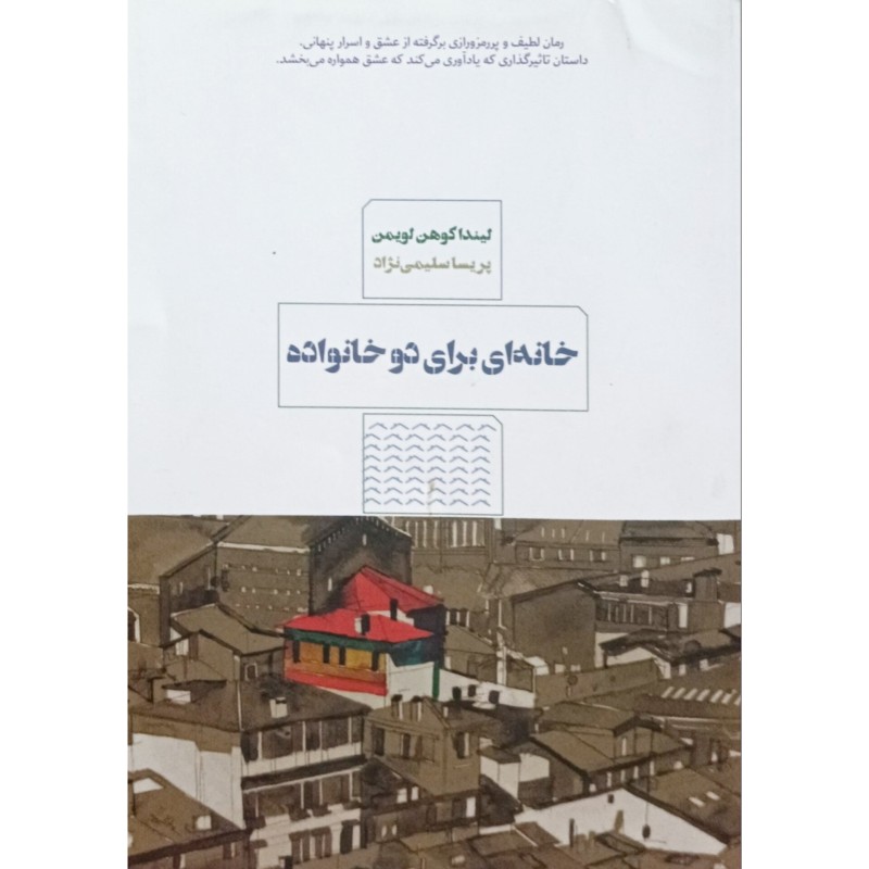 خانه ای برای دو خانواده