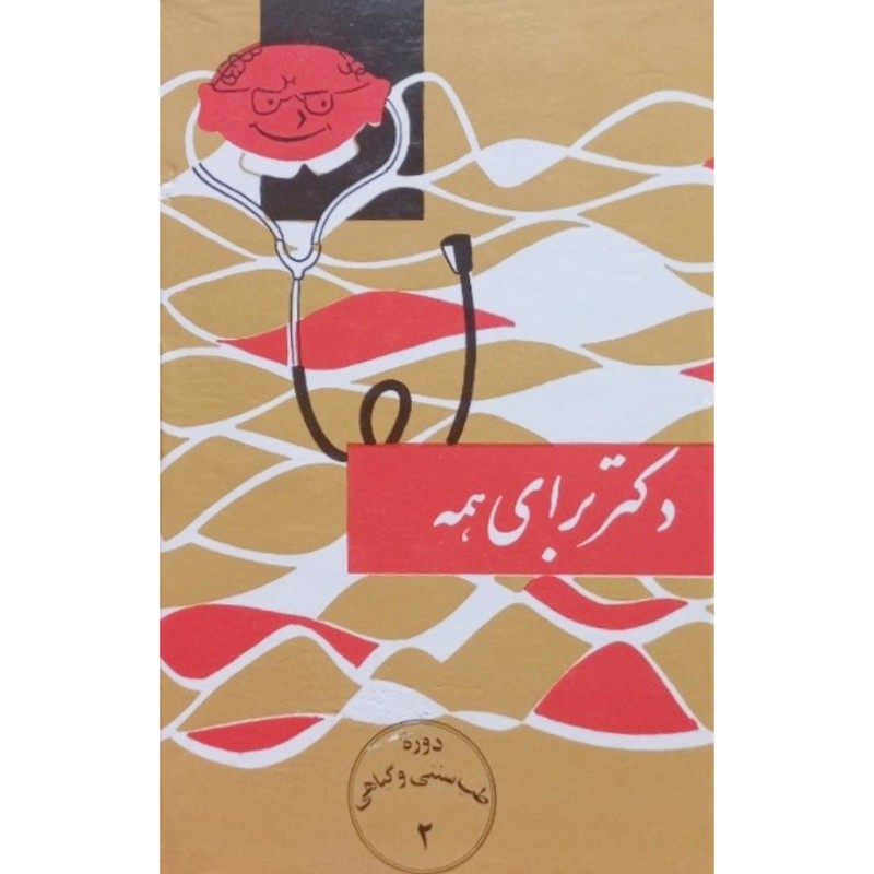دکتر برای همه