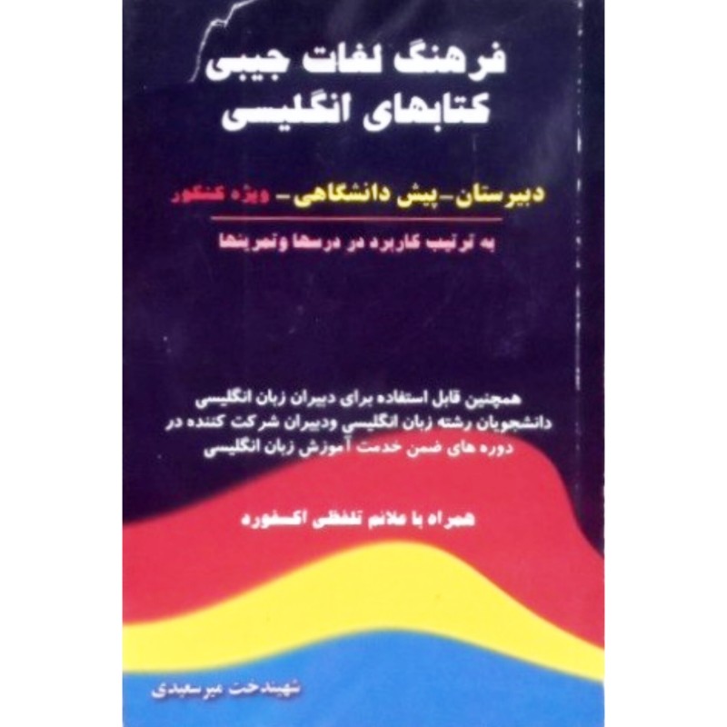 فرهنگ لغات جیبی کتابهای انگلیسی